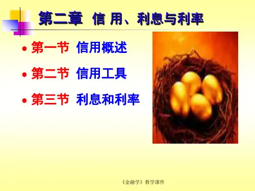 金融学之信用利息与利率培训课件