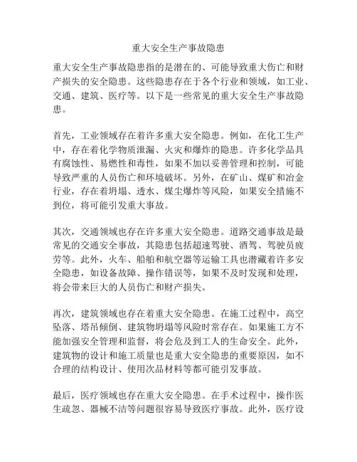 重大安全生产事故隐患