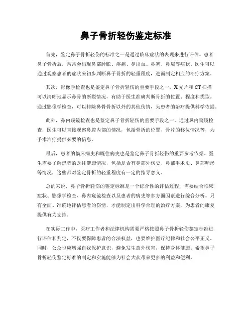 鼻子骨折轻伤鉴定标准