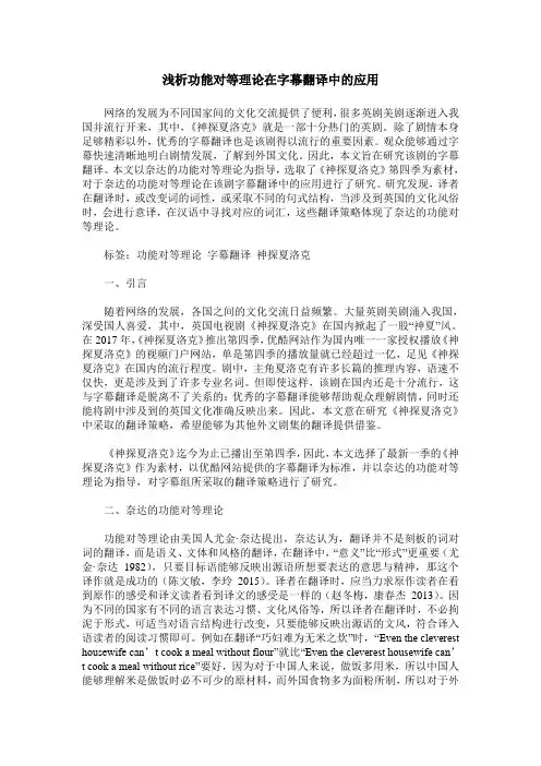 浅析功能对等理论在字幕翻译中的应用