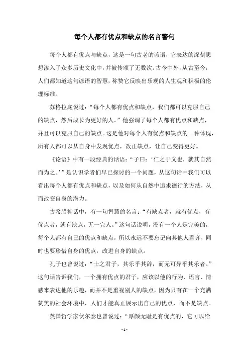 每个人都有优点和缺点的名言警句