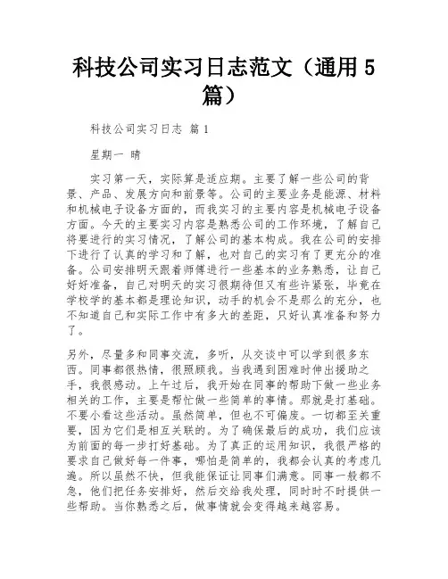 科技公司实习日志范文(通用5篇)