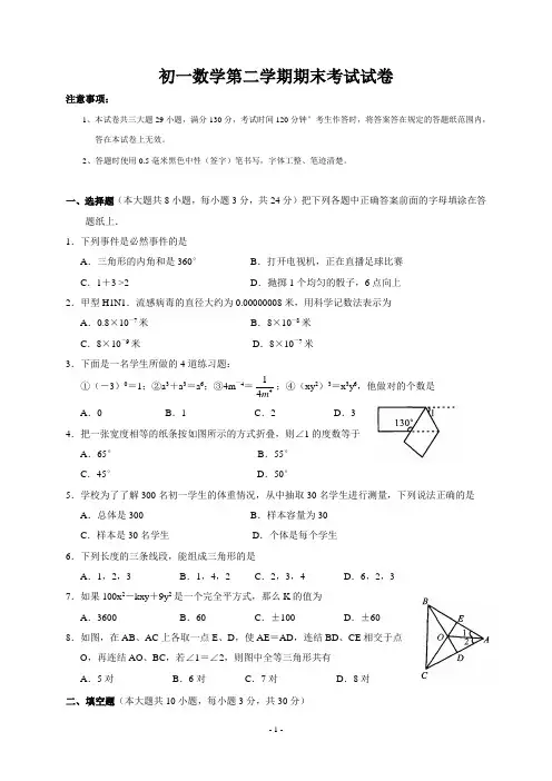 初一数学第二学期期末考试试卷(word版含答案)