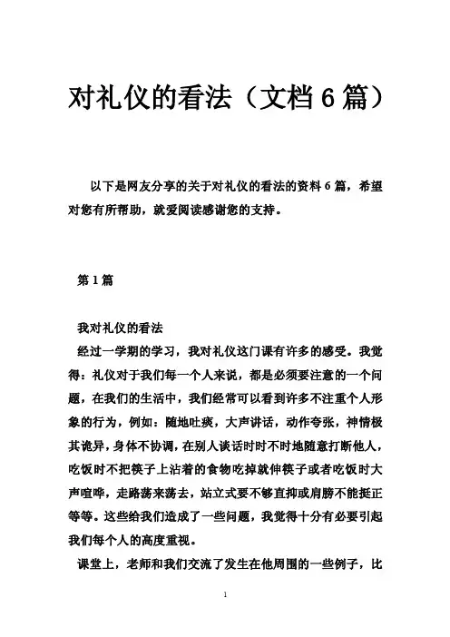 对礼仪的看法（文档6篇）