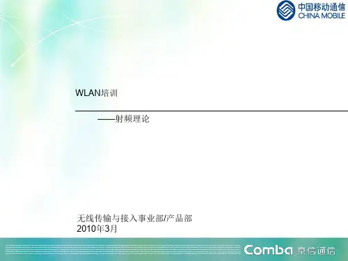 WLAN培训射频实际新版.ppt