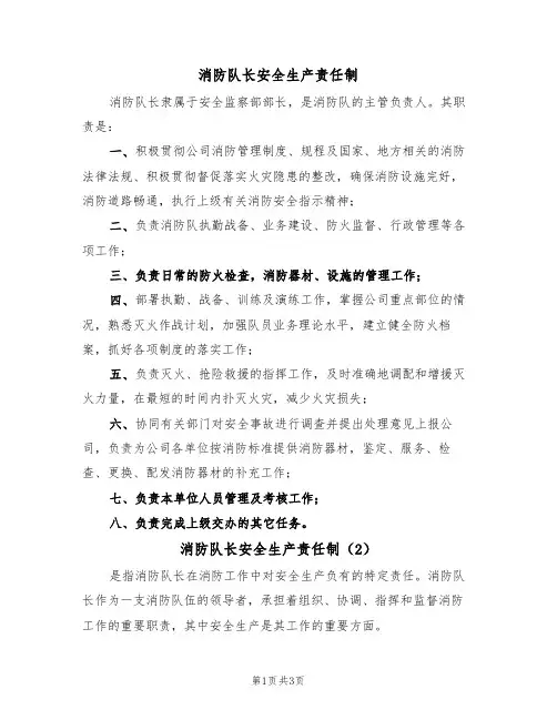 消防队长安全生产责任制(3篇)