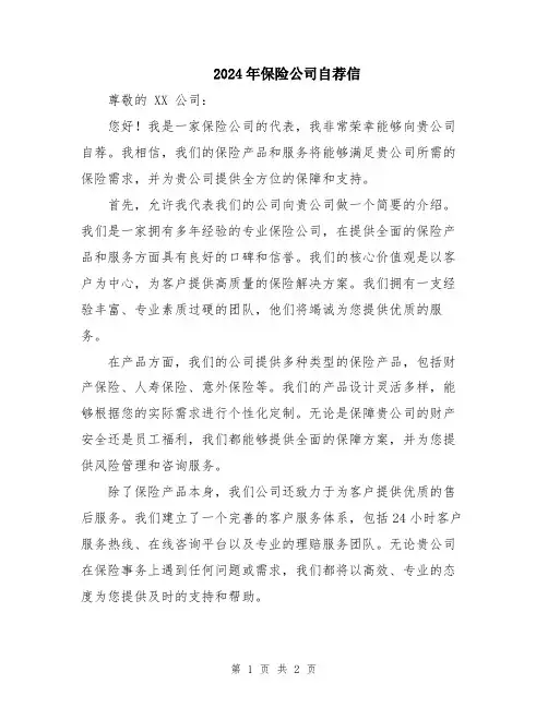 2024年保险公司自荐信