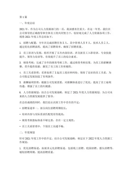 人资年度总结及规划(3篇)