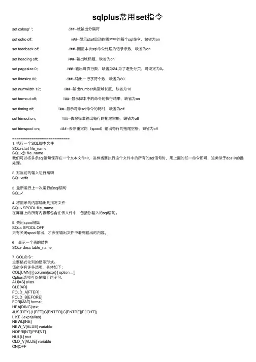 sqlplus常用set指令