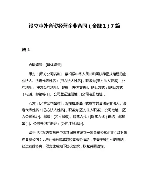 设立中外合资经营企业合同(金融1)7篇