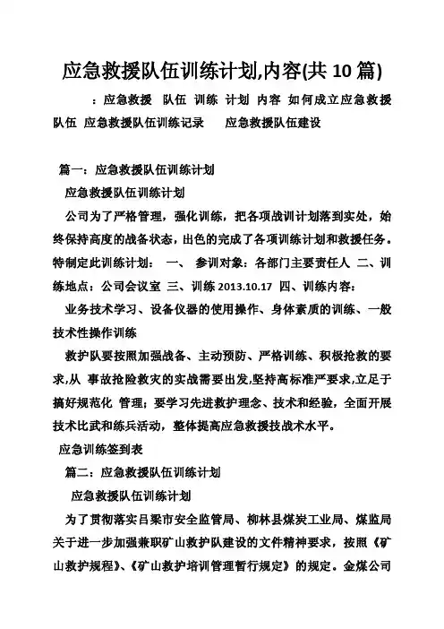 应急救援队伍训练计划,内容（共10篇）