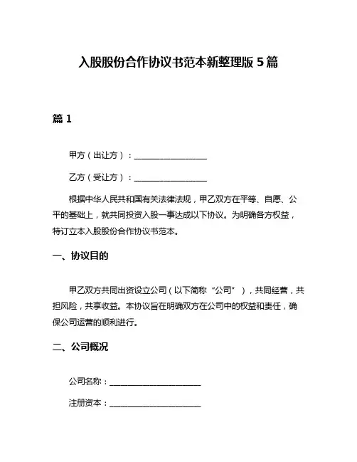 入股股份合作协议书范本新整理版5篇
