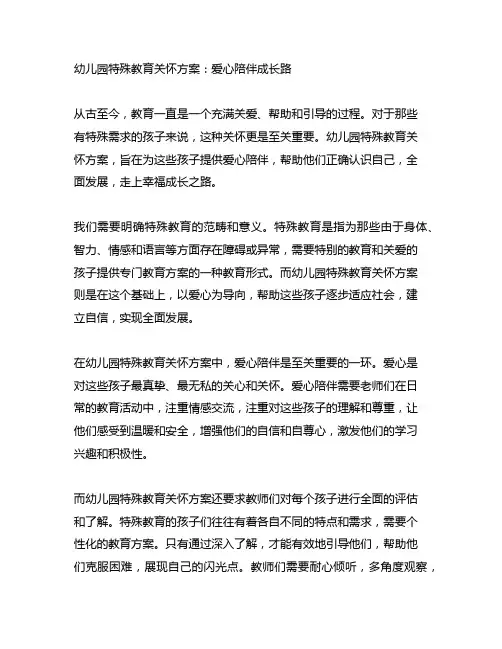 幼儿园特殊教育关怀方案：爱心陪伴成长路