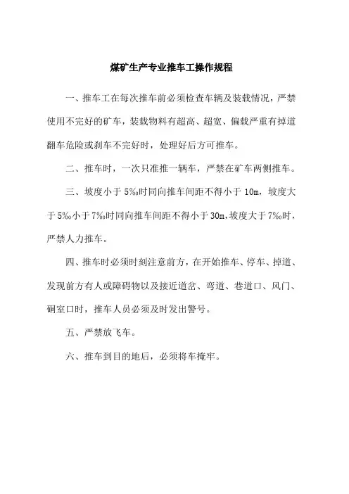 煤矿生产专业推车工操作规程