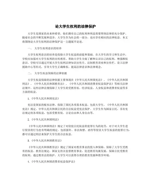 论大学生权利的法律保护