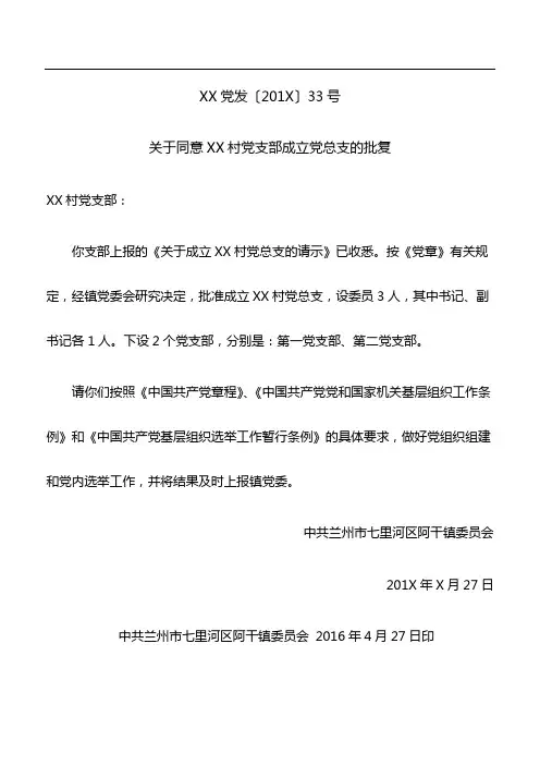 关于同意XX村党支部成立党总支的批复