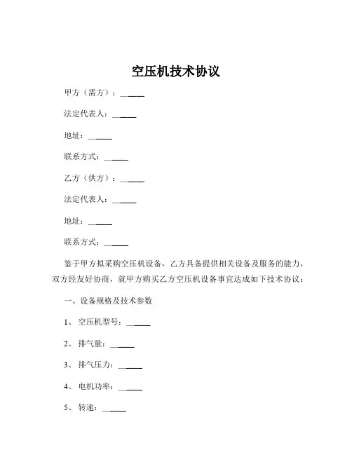 空压机技术协议