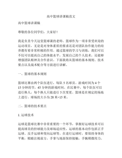 高中篮球讲课稿范文