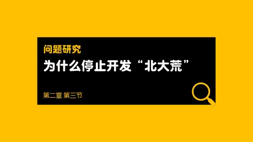 问题研究_为什么停止开发“北大荒”