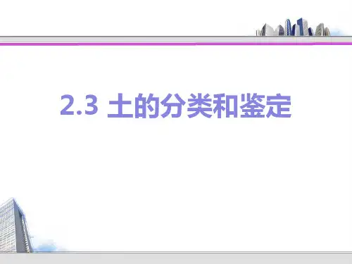 2.3 土的分类与鉴定