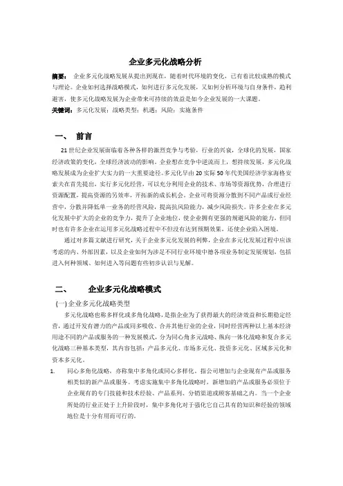企业多元化战略分析(文献综述)