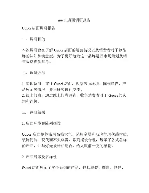 gucci店面调研报告
