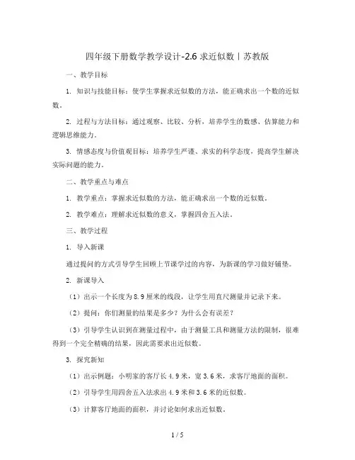 四年级下册数学教学设计-2.6 求近似数｜苏教版