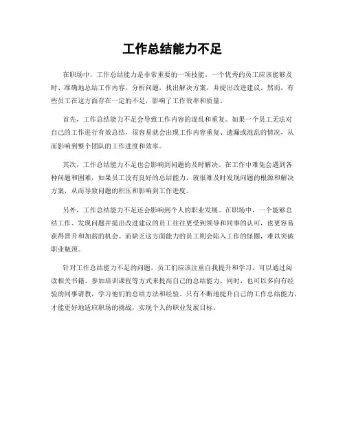 工作总结能力不足