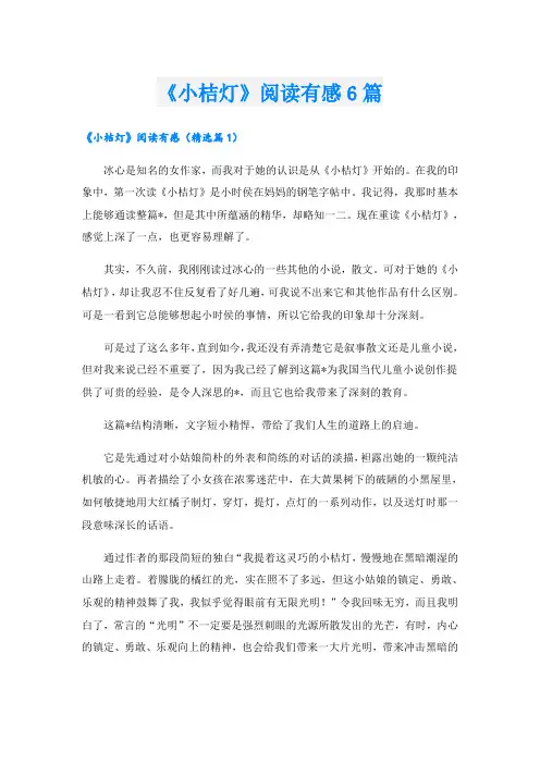 《小桔灯》阅读有感6篇