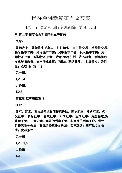 国际金融新编第五版答案