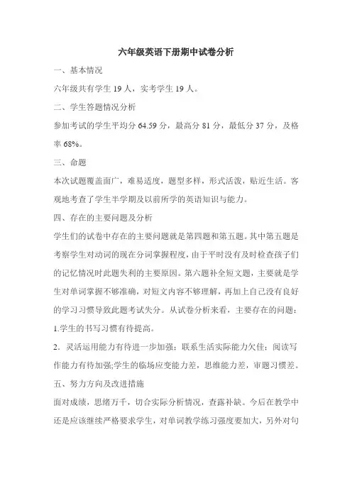 六年级英语下册期中试卷分析