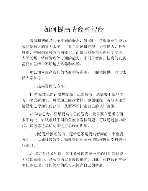 如何提高情商和智商