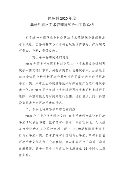 医务科2020年度非计划再次手术管理持续改进工作总结