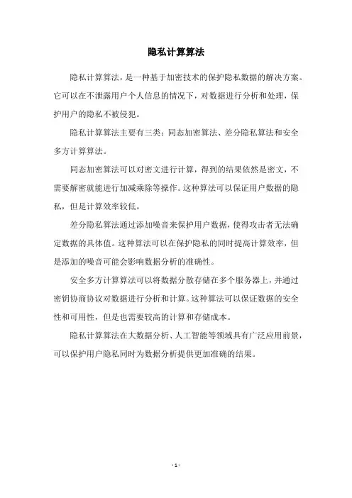 隐私计算算法