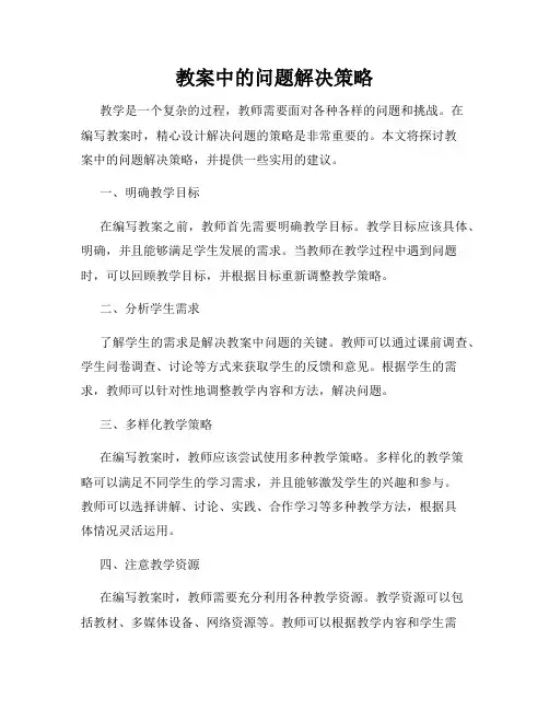 教案中的问题解决策略