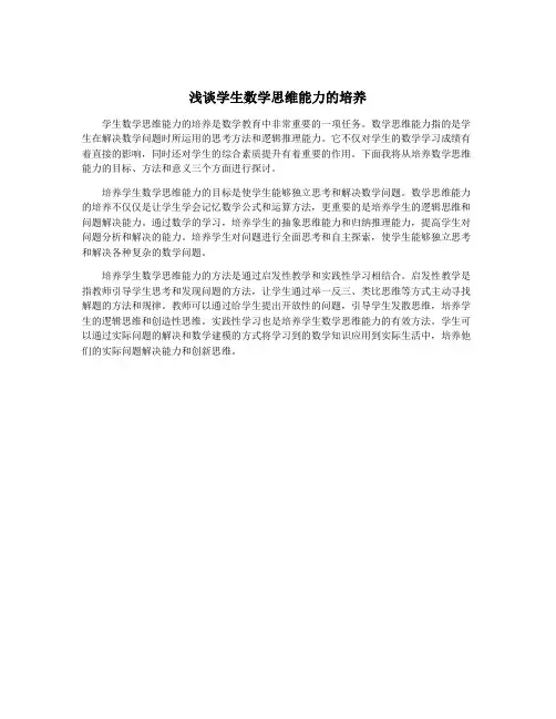 浅谈学生数学思维能力的培养