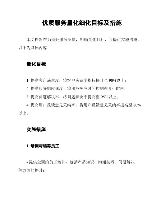 优质服务量化细化目标及措施