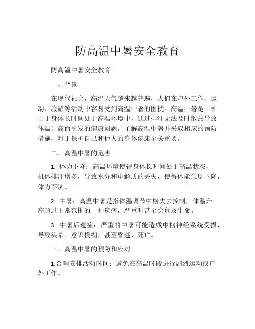 防高温中暑安全教育