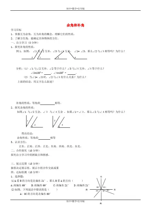人教版-数学-七年级上册-4.3.3 余角和补角学案