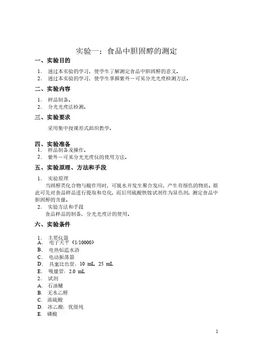 食品安全检测综合实验