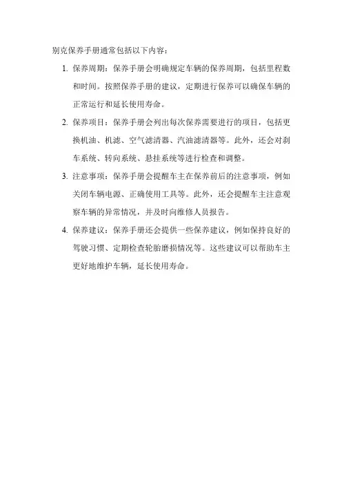 别克保养手册