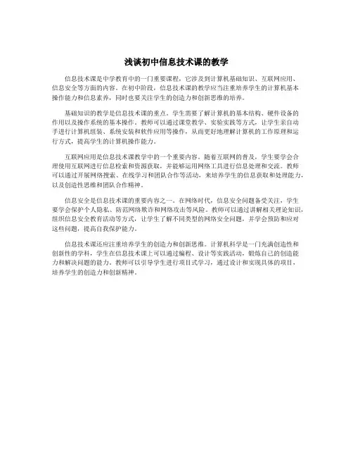 浅谈初中信息技术课的教学