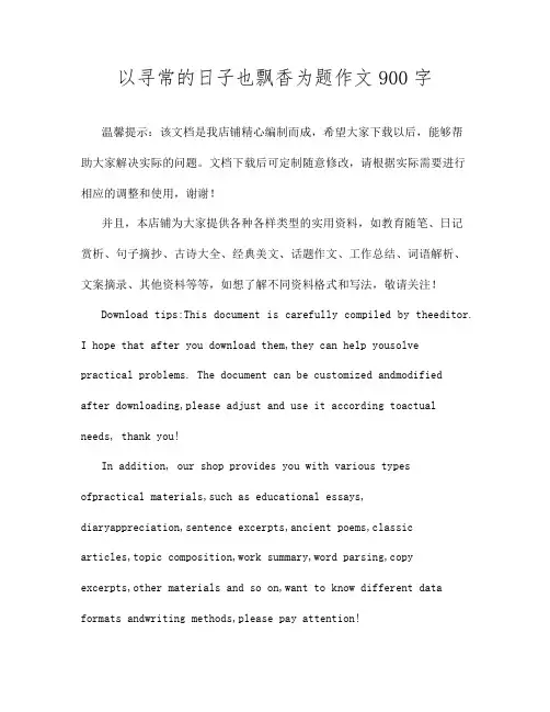 以寻常的日子也飘香为题作文900字
