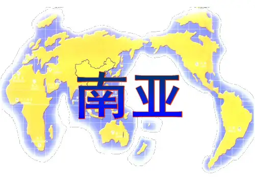 南亚与印度PPT课件