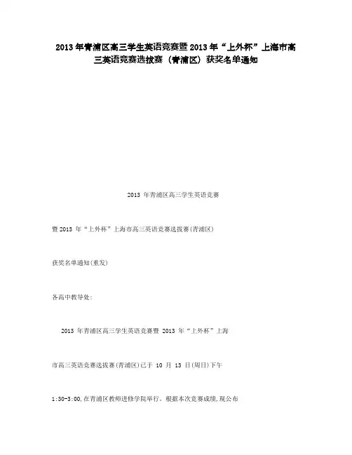 2013年青浦区高三学生英语竞赛暨2013年“上外杯”上海市高三英语竞赛选拔赛（青浦区）获奖名单通知