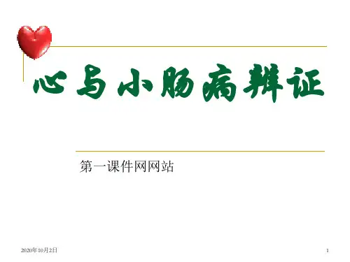中医诊断学课件下载-心病辨证PPT课件