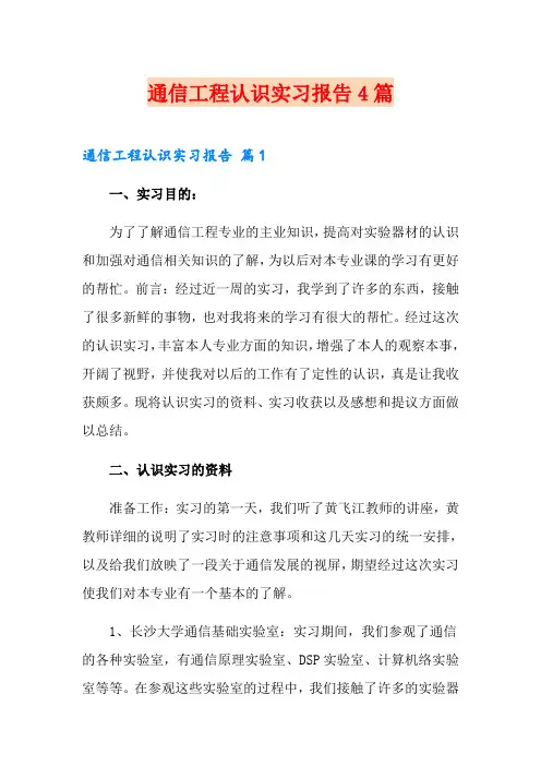 通信工程认识实习报告4篇