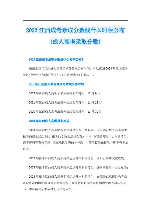 2023江西成考录取分数线什么时候公布(成人高考录取分数)