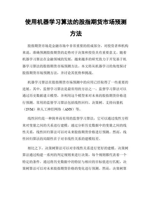 使用机器学习算法的股指期货市场预测方法