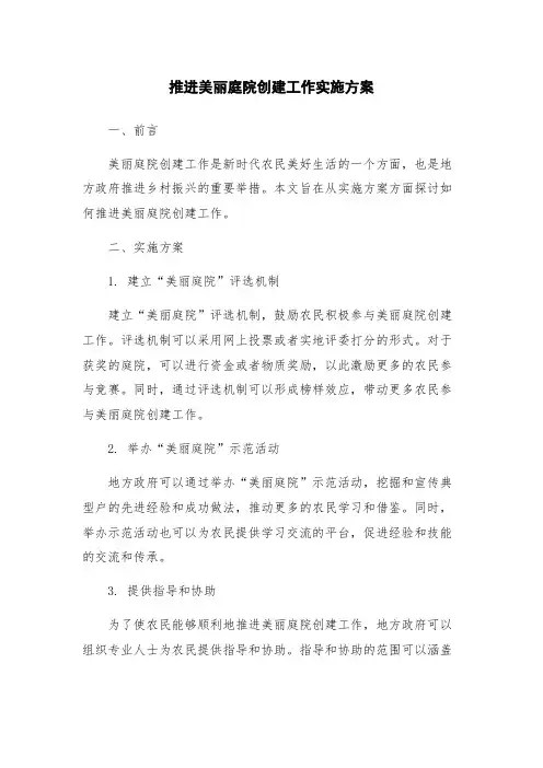 推进美丽庭院创建工作实施方案